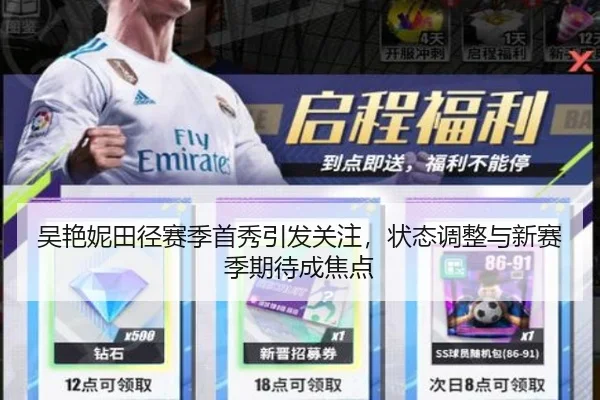 吴艳妮田径赛季首秀引发关注，状态调整与新赛季期待成焦点
